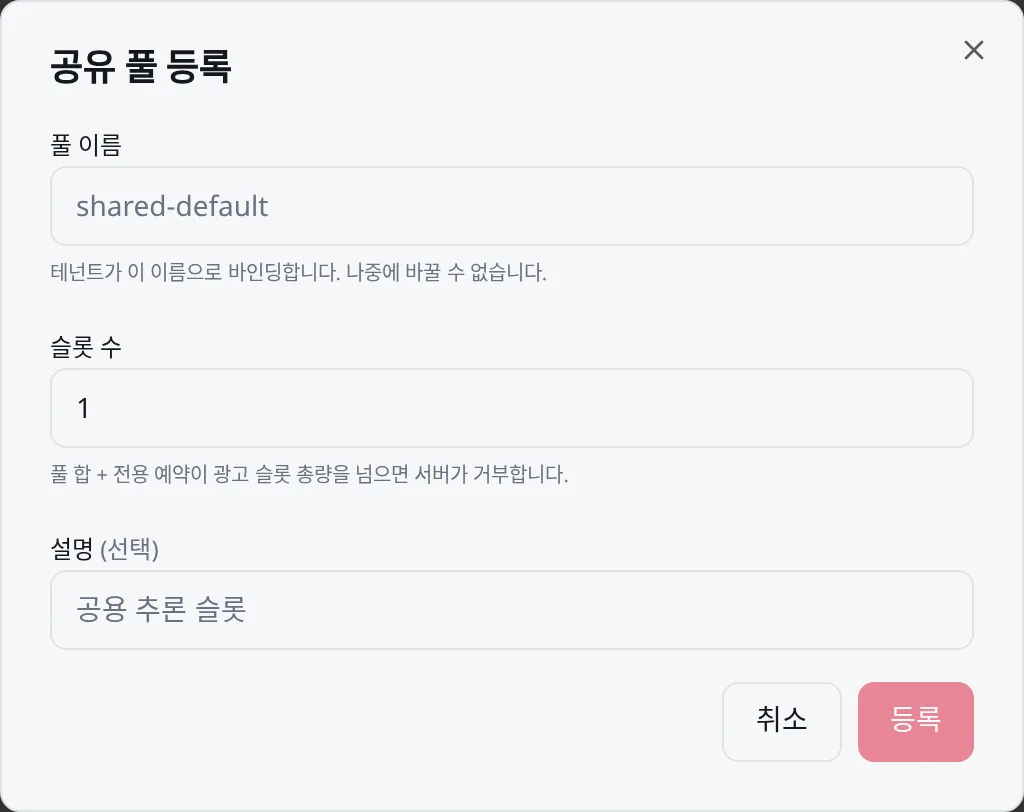 공유 풀 등록