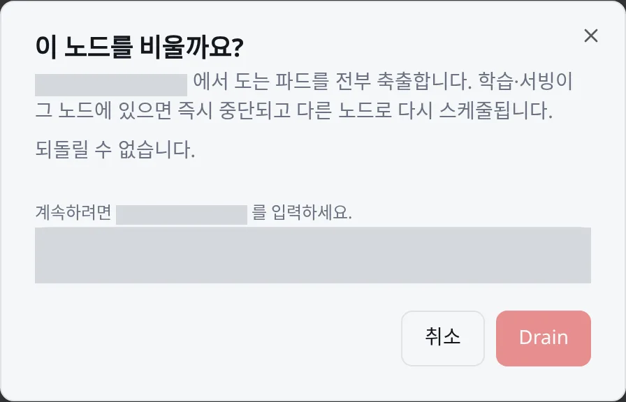 Drain 확인: 노드 이름을 입력해야 실행된다 (촬영에서는 실행하지 않음)