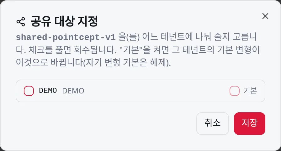 공유 대상 지정: 테넌트마다 공유·기본 여부