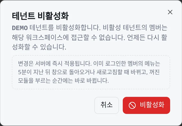 테넌트 비활성화 확인: 언제든 다시 활성화할 수 있다