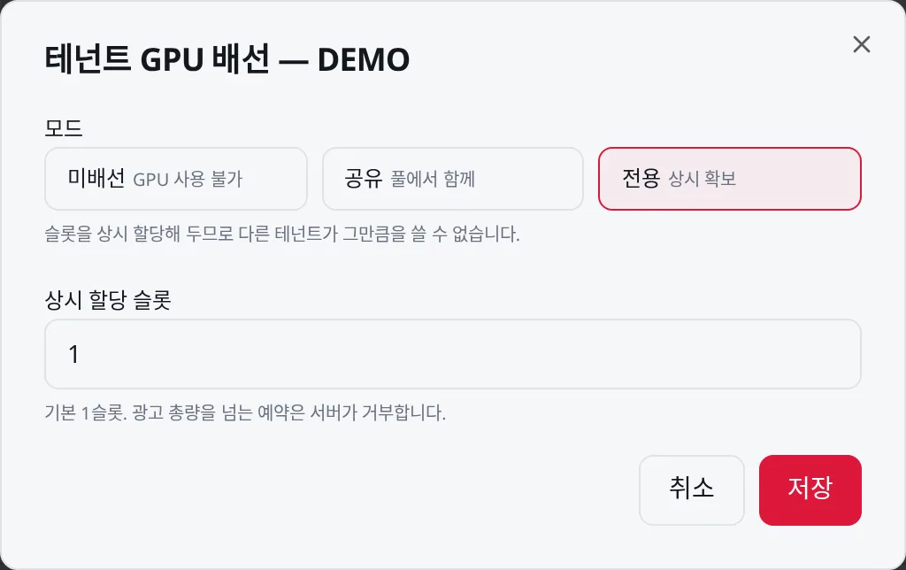 테넌트 GPU 배선: 미배선·공유·전용 중 하나를 고른다