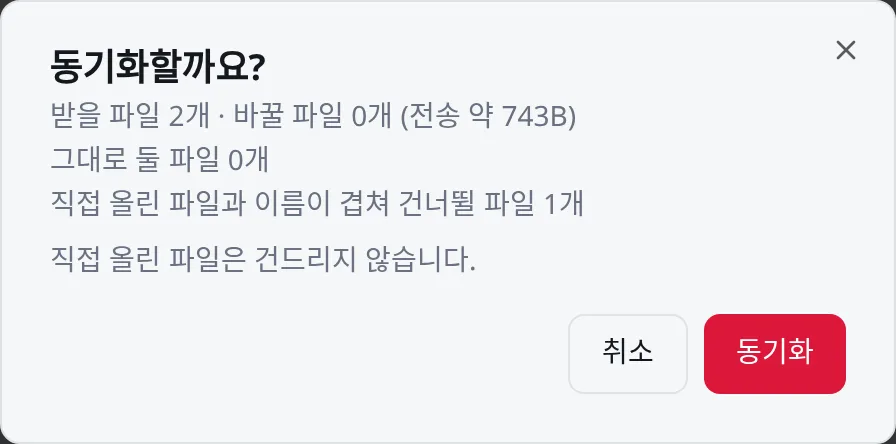 동기화 확인: 받을 파일·그대로 둘 파일과, 직접 올린 파일과 이름이 겹쳐 건너뛸 파일을 먼저 보여 준다