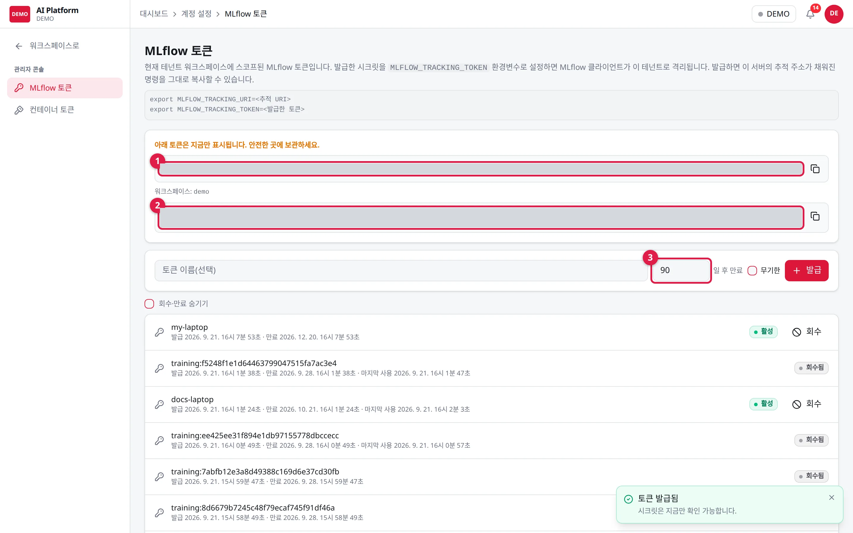 MLflow 토큰 발급 직후: ① 토큰은 한 번만 보인다 ② 추적 주소가 채워진 export 명령 ③ 만료 일수