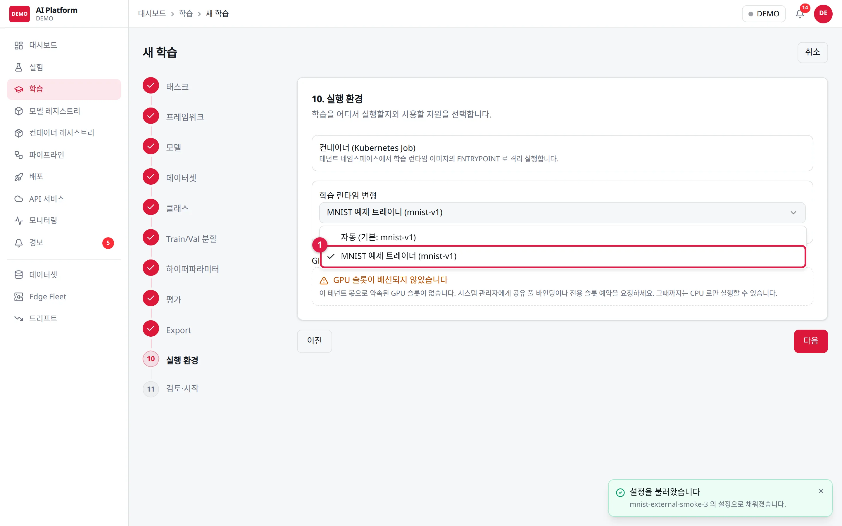 마법사 10단계 '실행 환경': ① 학습 런타임 변형에서 외부 이미지 변형을 고른다
