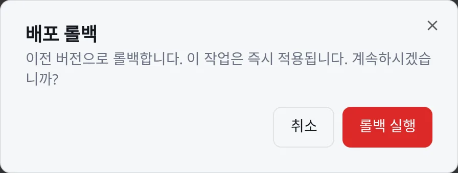 배포 롤백 확인: 관리자에게만 보이는 버튼입니다