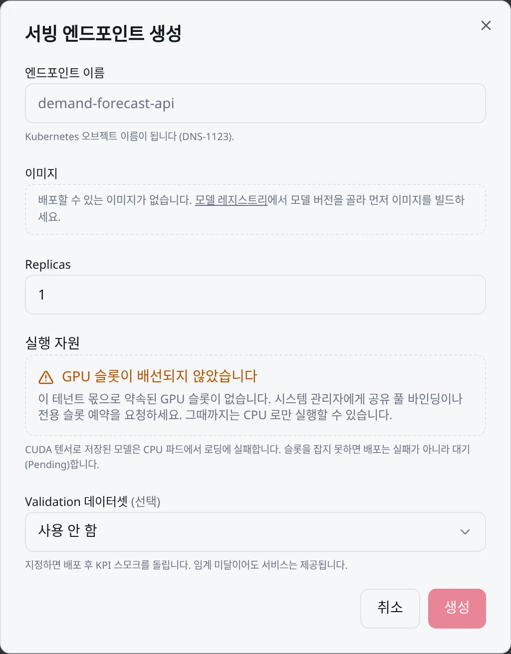 서빙 엔드포인트 생성: 이름, 빌드된 이미지, Replicas, 실행 자원, Validation 데이터셋