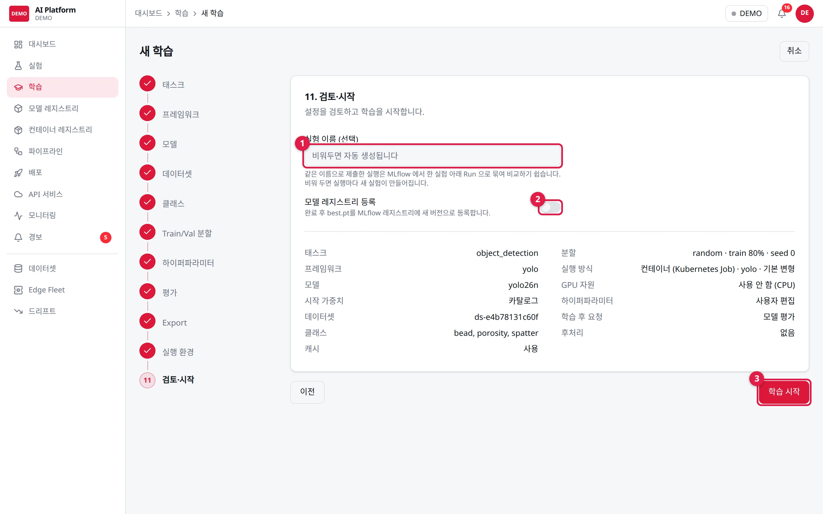 ⑪ 검토·시작: ① 실험 이름 ② 모델 레지스트리 등록 ③ 학습 시작