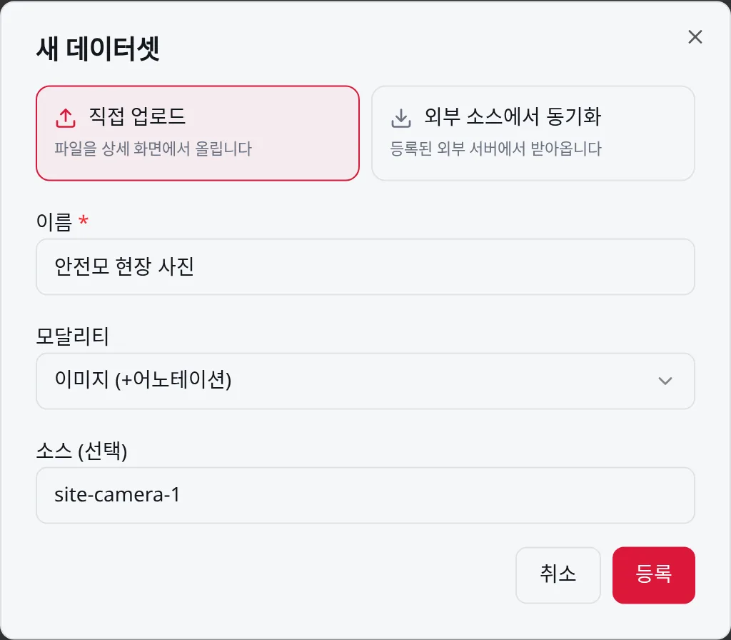 새 데이터셋: 직접 업로드, 이름·모달리티·소스