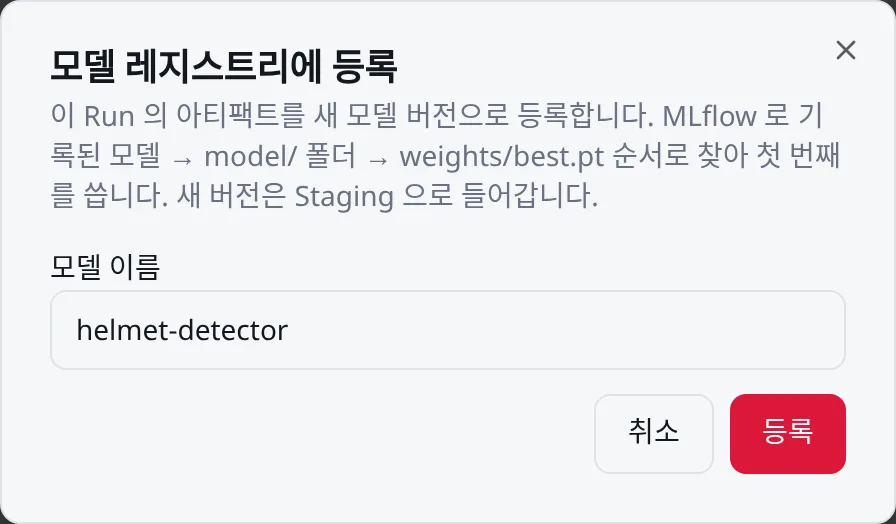 Run 상세의 모델 등록: 모델 이름을 적으면 새 버전이 Staging 으로 들어갑니다