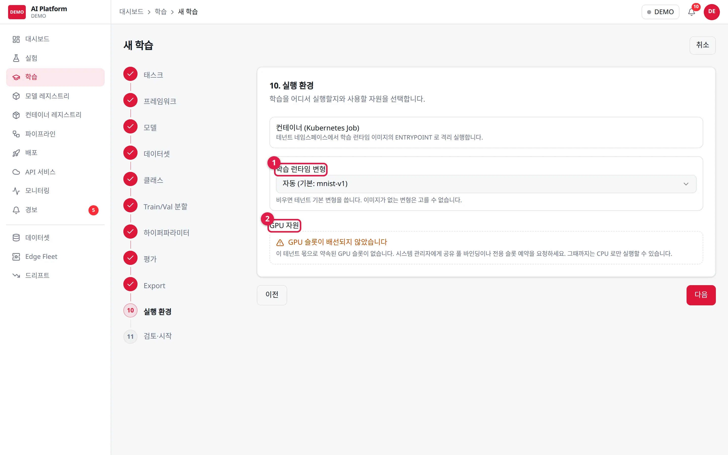 10단계 실행 환경: ① 학습 런타임 변형 ② GPU 자원 (이 화면은 런타임 이미지·GPU 가 준비되지 않은 테넌트의 경고를 보여 줍니다)